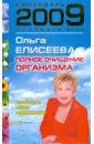 Елисеева Ольга Ивановна Календарь полного очищения организма на 2009 года