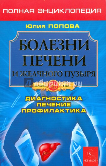 Болезни печени и желчного пузыря. Диагностика, лечение, профилактика