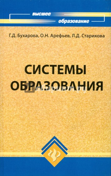 Системы образования: учебное пособие