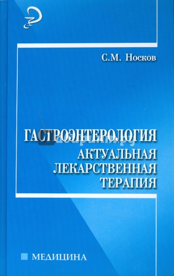 Гастроэнтерология. Актуальная лекарственная терапия