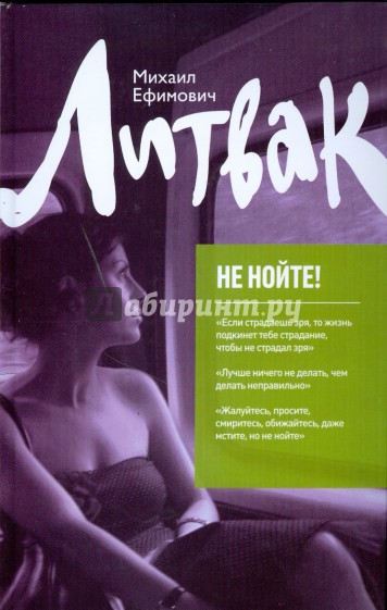 Не нойте: практикум по психологическому айкидо