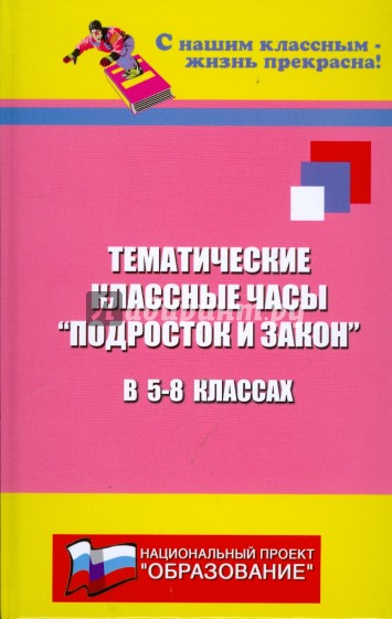 Тематические классные часы "Подросток и закон" в 5 - 8 классах