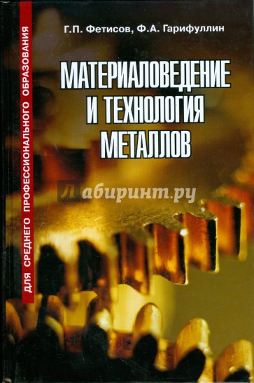 Материаловедение и технология металлов