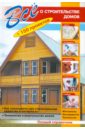 Все о строительстве домов (мяг) 100 проектов современных деревянных домов справочник