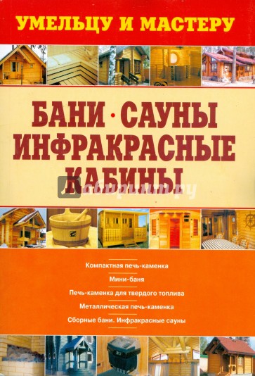 Бани. Сауны. Инфракрасные кабины