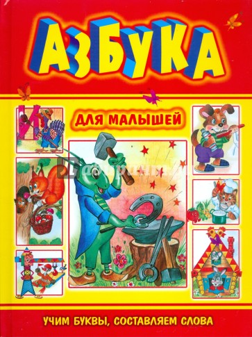 Азбука для малышей. Учим буквы, составляем слова