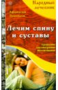 Лукьянов Афанасий Лечим спину и суставы народные средства в борьбе против 100 болезней здоровье и долголетие