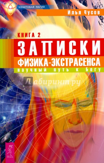 Записки физика-экстрасенса: В 2 книгах. Книга 2. Научный путь к Богу