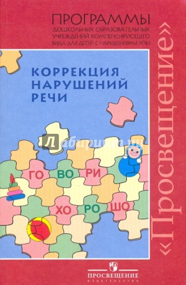 Коррекция нарушений речи. Программы для дошкольных образовательных учреждений компенсирующего вида