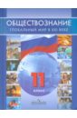 Обществознание. Глобальный мир в XXI веке. 11 класс: учебник - Поляков Леонид Владимирович