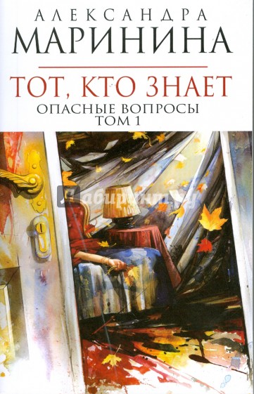 Тот, кто знает. Опасные вопросы. Том 1 (мяг)