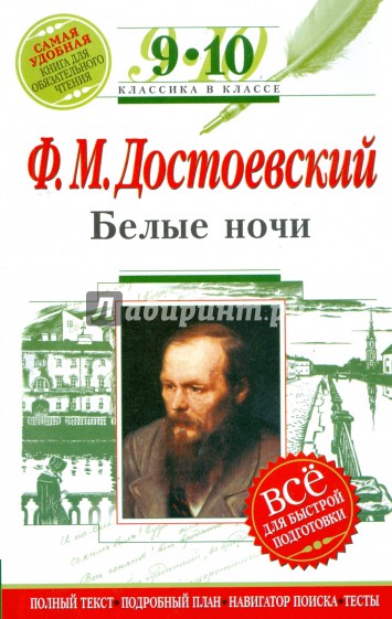 Белые ночи: 9-10 классы