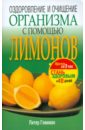 Гликман Питер Оздоровление и очищение организма с помощью лимонов ульянова юлия кожа очищение и оздоровление