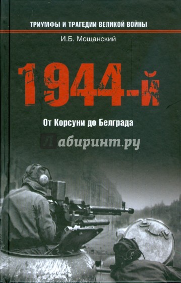 1944-й... От Корсуни до Белграда