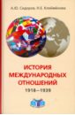 История международных отношений. 1918-1939 гг. Учебник