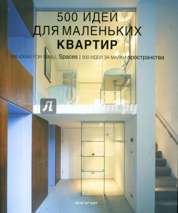 500 идей для маленьких квартир
