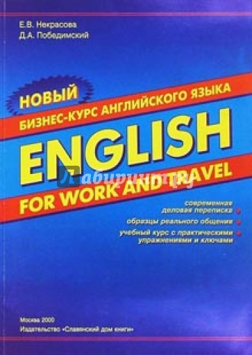 Новый бизнес-курс английского языка "English for work and travel"