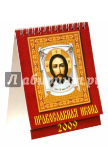 Календарь 2009 Православная икона (10807).