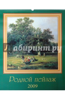 Календарь 2009 Родной пейзаж (13801).