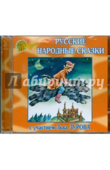 Русские народные сказки с участием Льва Дурова (CD).