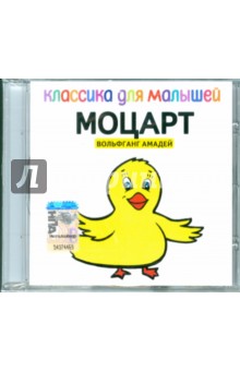 Классика для малышей: Моцарт (CD).