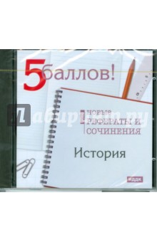 История. Новые рефераты и сочинения 2009 (CDpc).