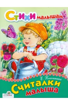 Обложка книги Считалки малыша, Благинина Елена Александровна