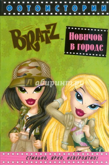 BRATZ. Новичок в городе. Фотоистории