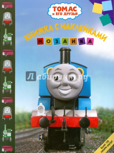 Мозаика 0808 (Томас и его друзья)