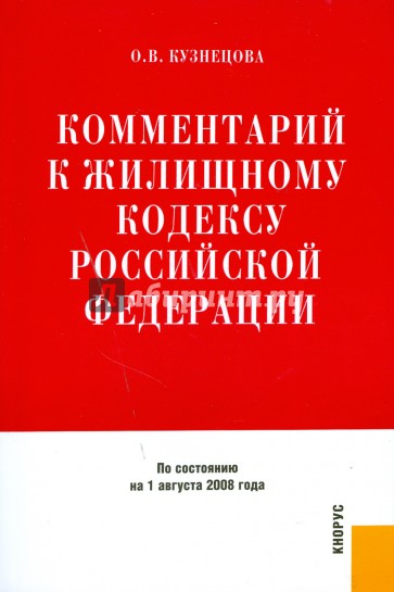 Комментарий к жилищному кодексу Российской Федерации на 1 августа 2008 год