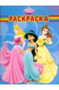 Принцесса № 0808 винклер юлия раскраска с наклейками для девочек сказочные принцессы
