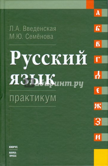 Русский язык. Практикум