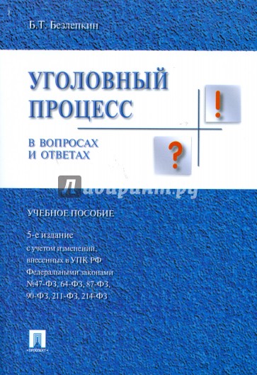 Уголовный процесс в вопросах и ответах