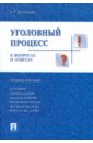 Безлепкин Борис Тимофеевич Уголовный процесс в вопросах и ответах григорьев виктор победкин александр викторович яшин василий николаевич уголовный процесс в вопросах и ответах