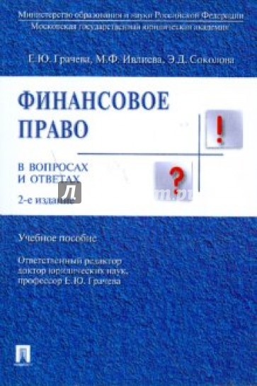 Финансовое право в вопросах и ответах