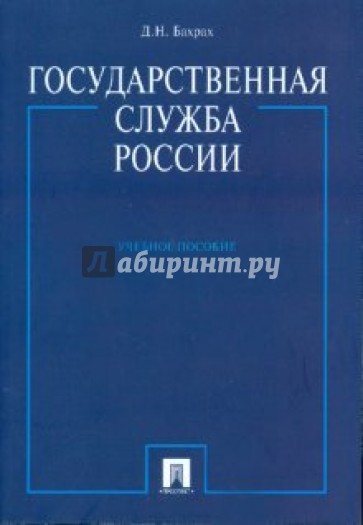 Государственная служба России