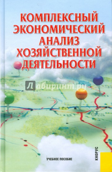 Комплексный экономический анализ хозяйственной деятельности