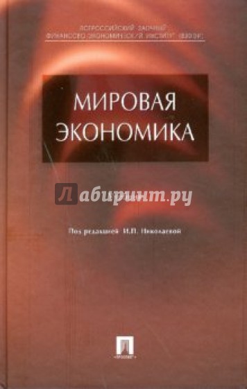 Мировая экономика : Учебник