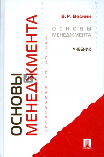 Основы менеджмента