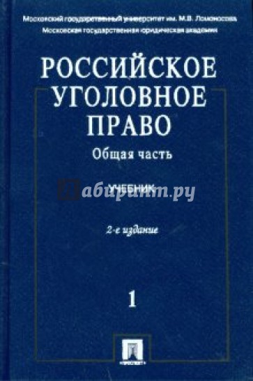 Российское уголовное право: Учебник: в 2 т. Т.1. Общая часть