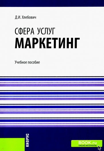 Сфера услуг: маркетинг: учебное пособие