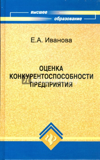 Оценка конкурентоспособности предприятия: учебное пособие