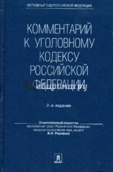 Комментарий к Уголовному кодексу Российской Федерации (2-е изд.) без супера