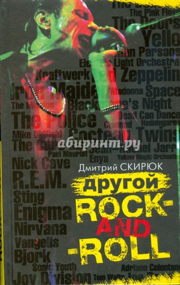 Другой Rock-and-Roll. Эссе