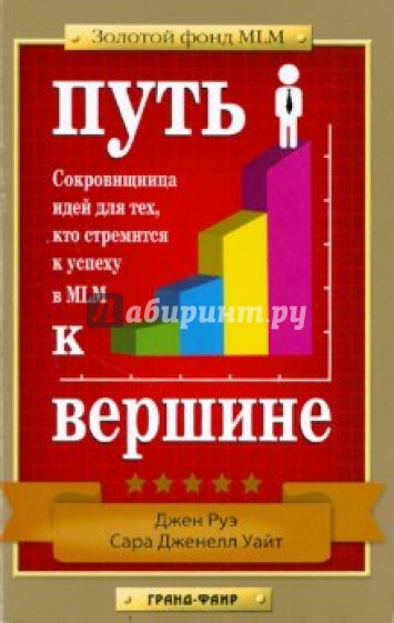 Путь к вершине. Сокровищница идей для тех, кто стремится к успеху в MLM