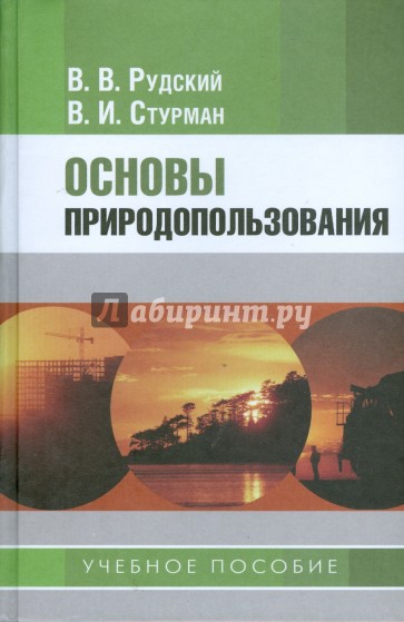 Основы природопользования. Учебное пособие для студентов вузов