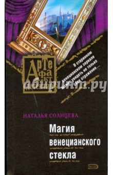Обложка книги Магия венецианского стекла (мяг), Солнцева Наталья Анатольевна