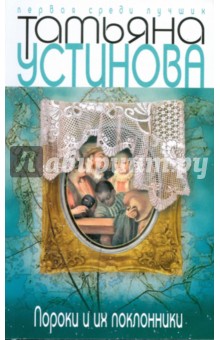 Обложка книги Пороки и их поклонники, Устинова Татьяна Витальевна