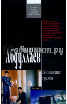 Обложка книги Взращение грехов (тв), Абдуллаев Чингиз Акифович
