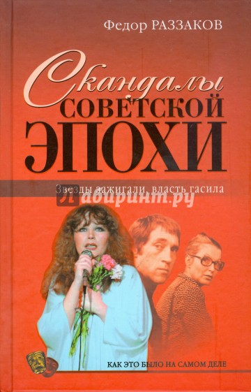 Скандалы советской эпохи